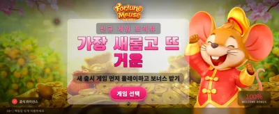 포춘 마우스와 함께하는 대박