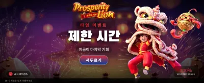 번영의 사자, 행운을 잡으세요